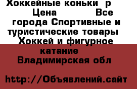 Хоккейные коньки, р.32-35 › Цена ­ 1 500 - Все города Спортивные и туристические товары » Хоккей и фигурное катание   . Владимирская обл.